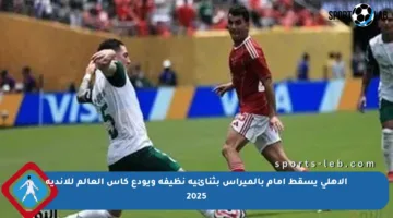 الأهلي يسقط أمام بالميراس بثنائية نظيفة ويودع كأس العالم للأندية 2025